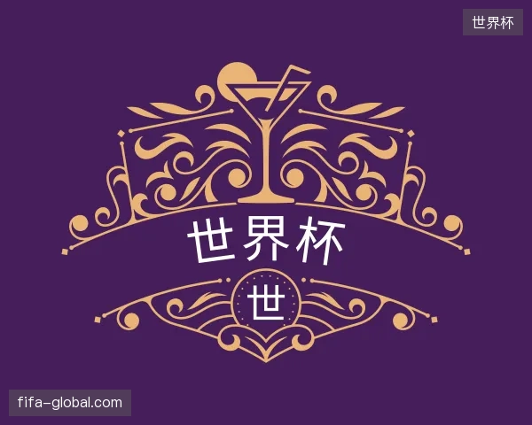 了解世界杯官方入口